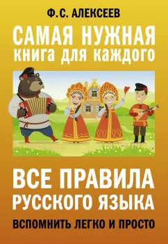 Филипп Алексеев: Все правила русского языка. Вспомнить легко и просто