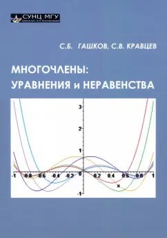 Гашков, Кравцев: Многочлены. Уравнения и неравенства