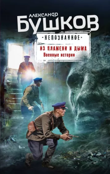 Александр Бушков: Из пламени и дыма. Военные истории