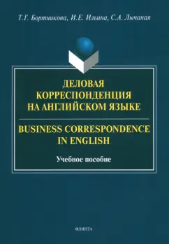 Бортникова, Ильина, Лычаная: Деловая корреспонденция на английском языке