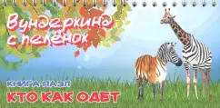 Кто как одет. Книга-пазл