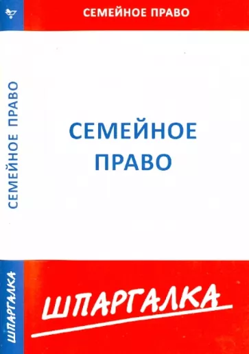 Шпаргалка по семейному праву