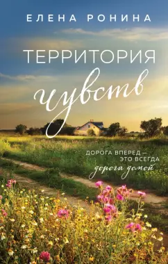 Елена Ронина: Территория чувств