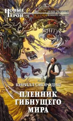 Кирилл Смородин: Пленник гибнущего мира