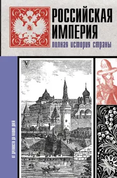 Мария Баганова: Российская империя. Полная история
