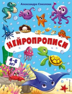 Александра Соколова: Нейропрописи