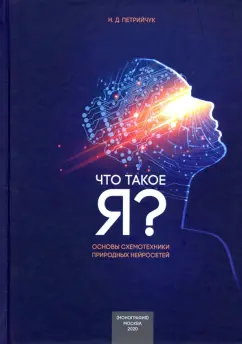 Николай Петрийчук: Что такое "Я" - схемотехнический подход. Основы схемотехники природных нейросетей