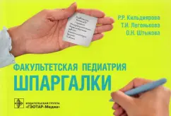 Кильдиярова, Легонькова, Штыкова: Факультетская педиатрия. Шпаргалки