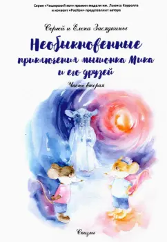Засядкин, Засядкина: Необыкновенные приключения мышонка Мика и его друзей. Часть 2