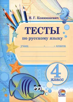 Наталья Конюшкевич: Русский язык. 4 класс. Тесты