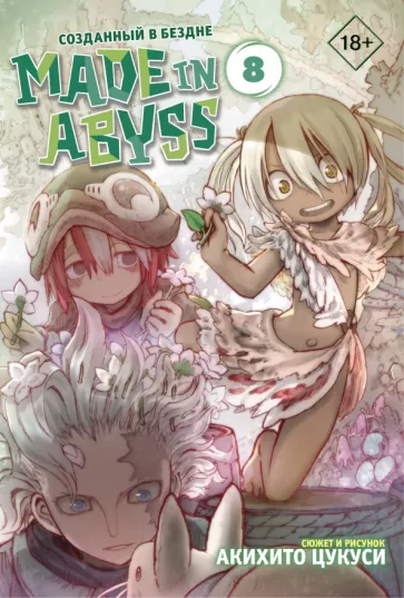 Акихито Цукуси: Made in Abyss. Созданный в бездне. Том 8