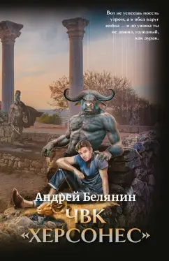 Андрей Белянин: ЧВК "Херсонес" с автографом автора
