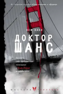 Кем Нанн: Доктор Шанс