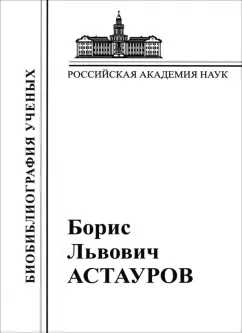 Андреев, Бабурашвили, Верейская: Борис Львович Астауров, 1904-1974