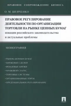 Ольга Шевченко: Правовое регулирование деятельности по организации торговли на рынке ценных бумаг. Новации