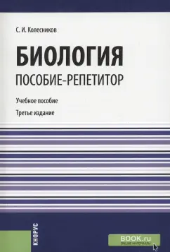 Сергей Колесников: Биология. Пособие-репетитор