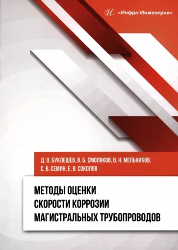 Буклешев, Смоляков, Мельников: Методы оценки скорости коррозии магистральных трубопроводов. Монография