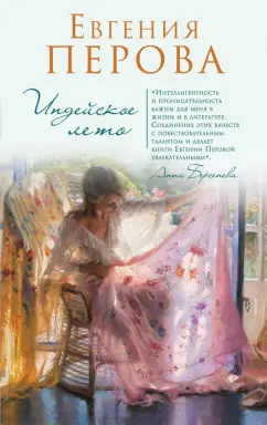 Евгения Перова: Индейское лето