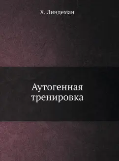 Ханнес Линдеман: Аутогенная тренировка