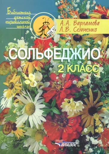 Варламова, Семченко: Сольфеджио. 2 класс. Учебное пособие
