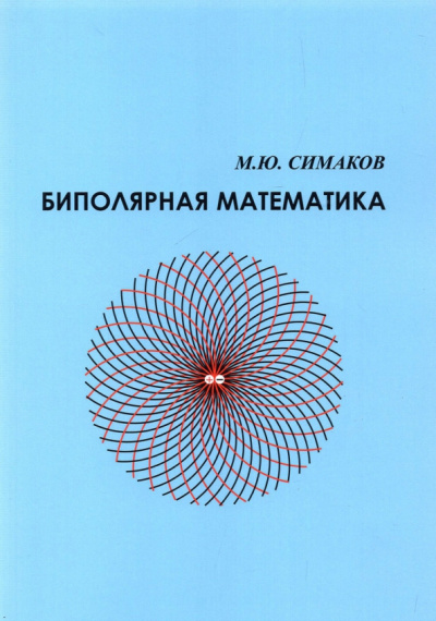 Михаил Симаков: Биполярная математика