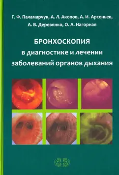 Арсеньев, Паламарчук, Акопов: Бронхоскопия в диагностике и лечении заболеваний органов дыхания