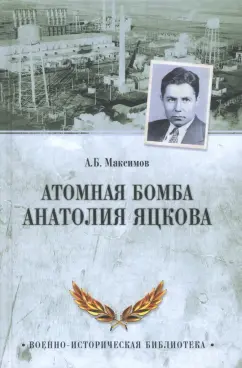 Анатолий Максимов: Атомная бомба Анатолия Яцкова