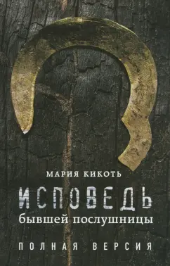 Мария Кикоть: Исповедь бывшей послушницы