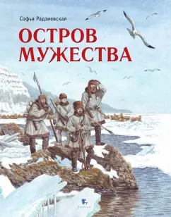 Софья Радзиевская: Остров мужества