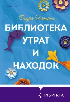 Федра Патрик: Библиотека утрат и находок