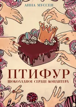 Анна Муссен: Птифур. Шоколадное сердце кондитера