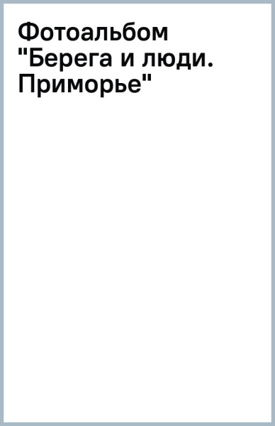 Фотоальбом "Берега и люди. Приморье"