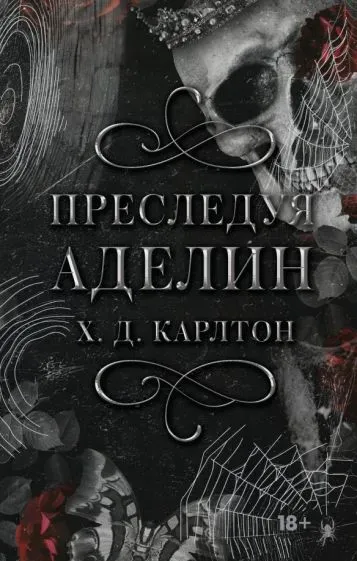 Карлтон Х. Д.: Преследуя Аделин. Специальное издание