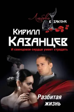 Кирилл Казанцев: Разбитая жизнь