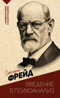 Зигмунд Фрейд: Введение в психоанализ. С комментариями и иллюстрациями