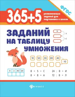 Сергей Зеленко: 365 + 5 заданий на таблицу умножения