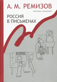 Алексей Ремизов: Собрание сочинений. Том 13. Россия в письменах