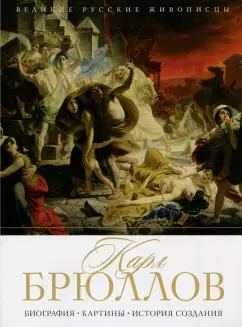 Елизавета Орлова: Карл Брюллов. Биография. Картины. История создания