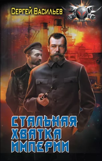 Сергей Васильев: Стальная хватка Империи