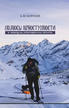 Андрей Королев: Полюсы недоступности и природная рекреационная система. Монография