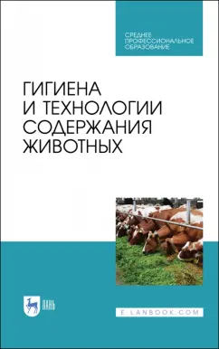 Кузнецов, Тюрин, Семенов: Гигиена и технологии содержания животных. Учебник