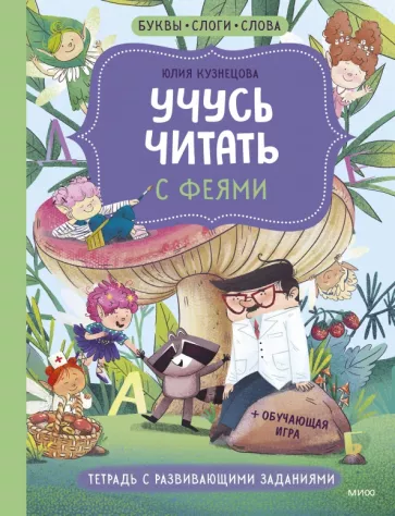 Юлия Кузнецова: Учусь читать с феями. Тетрадь с развивающими заданиями
