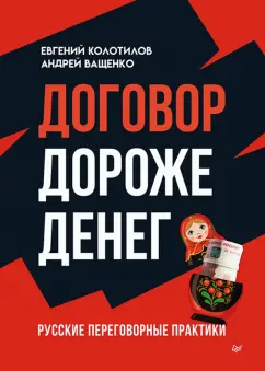 Колотилов, Ващенко: Договор дороже денег. Русские переговорные практики