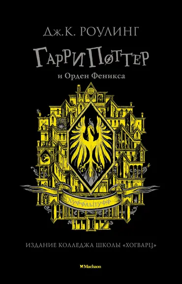 Роулинг (Гэлбрейт) Дж.К.: Гарри Поттер и Орден Феникса (Хуффльпуфф)