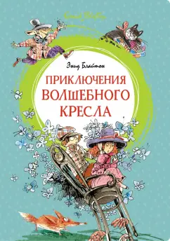 Энид Блайтон: Приключения волшебного кресла. Сказочная повесть