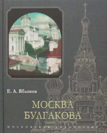 Евгений Яблоков: Москва Булгакова