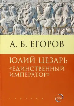 Алексей Егоров: Юлий Цезарь. Единственный император