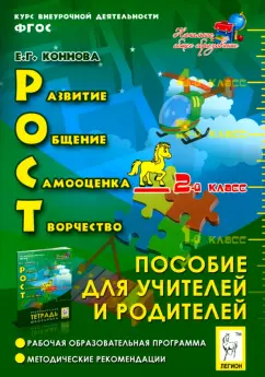 Елена Коннова: РОСТ. Развитие, общение, самооценка, творчество. 2-й класс. Пособие для учителя. ФГОС