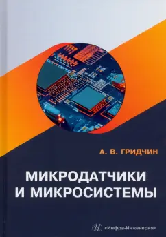 Александр Гридчин: Микродатчики и микросистемы. Учебное пособие