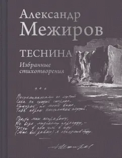 Александр Межиров: Теснина. Избранные стихотворения